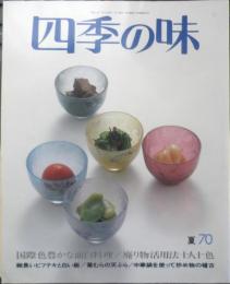 四季の味　平成2年夏No.70　国際色豊かな面白料理　鎌倉書房　q

