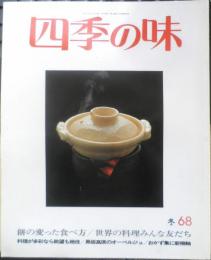 四季の味　平成2年冬No.68　餅の変った食べ方十人十色　鎌倉書房　q
