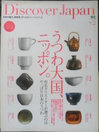 ディスカバー・ジャパン　2008年Vol.2　世界に誇るうつわ大国、ニッポン　枻出版社　q
