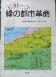 ビオトープ 緑の都市革命　自然保護財団（財）埼玉県野鳥の会編　平成2年初版　ぎょうせい　w

