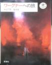ワーグナーへの旅　木之下晃/堀内修　1989年初版　新潮社　とんぼの本　a<br />
