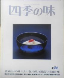 四季の味　平成6年夏No.86　暑気払いの一品十人十色　鎌倉書房　u
