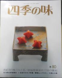 四季の味　平成5年冬No.80　お正月の味十人十色　鎌倉書房　u
