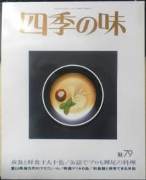 四季の味　平成4年秋No.79　夜食軽食十人十色　鎌倉書房　u
