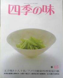 四季の味　平成元年春No.65　玉子焼き十人十色　鎌倉書房　u
