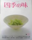 四季の味　平成元年春No.65　玉子焼き十人十色　鎌倉書房　u<br />
