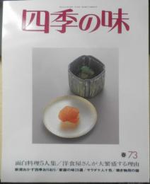四季の味　平成3年春No.73　面白料理5人集　鎌倉書房　u
