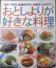 おとしよりが好きな料理　望月澄江　平成10年初版　婦人生活社　w
