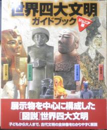 世界四大文明ガイドブック ジュニア版　2000～2001年開催　w

