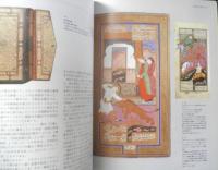 イスラム美術展 宮殿とモスクの至宝　カタログ　2005年開催　w
