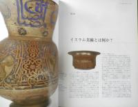イスラム美術展 宮殿とモスクの至宝　カタログ　2005年開催　w
