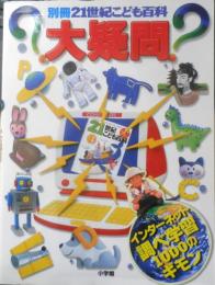 別冊21世紀こども百科 大疑問　2002年初版　小学館　w