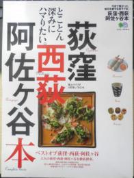 荻窪・西荻・阿佐ヶ谷本　2015年初版　枻出版社　w
