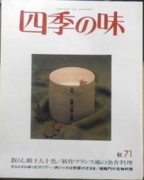 四季の味　平成2年秋No.71　散らし鮨十人十色　鎌倉書房　w
