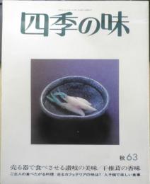 四季の味　昭和63年秋No.63　ご主人の好きな料理・食べたい料理　鎌倉書房　a

