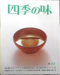 四季の味　1989年冬No.64　シェフの休日に作る料理　鎌倉書房　a

