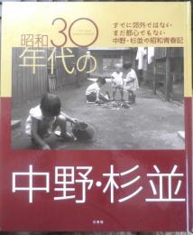 昭和30年代の中野・杉並写真集　2008年初版　三冬社　i

