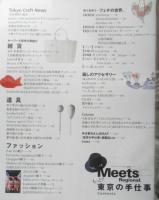 もっと！！東京の手仕事　Meets Regionalミーツ・リージョナル別冊　2011年初版　i
