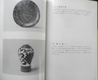 陶磁器の装飾技法　平成8年初版　セラテクノ土岐　v
