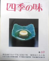四季の味　平成2年春No.69　珈琲路十人十色　鎌倉書房　z
