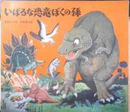 いばるな恐竜ぼくの孫　井尻正二作/伊藤章夫絵　1973年初版　少年少女新聞社　z
