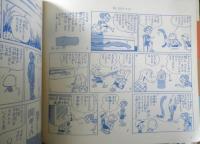 いばるな恐竜ぼくの孫　井尻正二作/伊藤章夫絵　1973年初版　少年少女新聞社　z
