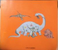 いばるな恐竜ぼくの孫　井尻正二作/伊藤章夫絵　1973年初版　少年少女新聞社　z
