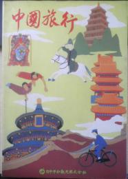 中国旅行 中国伝統文化研究所　日中平和観光株式会社　1982年初版　v
