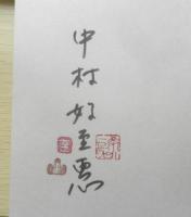 心に映る山　中村好至惠署名入り　2014年初版　白山書房　a
