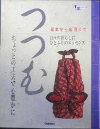 つつむ 基本から応用まで　ちょっとの工夫で心豊かに　2004年3刷　学研　a
