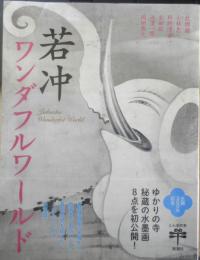 若冲ワンダフルワールド　2016年初版　新潮社　とんぼの本　a