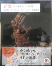 運慶　リアルを超えた天才仏師　2012年初版　新潮社　とんぼの本　a
