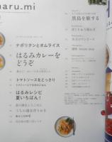 haru-mi　栗原はるみ　2018年夏Vol.48　はるみカレーをどうぞ　扶桑社　h
