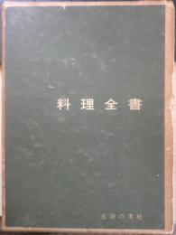 料理全書 昭和39年13版　主婦の友社　c

