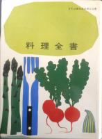 料理全書 昭和39年13版　主婦の友社　c
