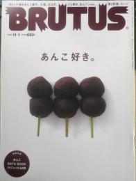 BRUTUS/ブルータス　2013年11月1日No.765　特集/私はもう、あんこ好きであることを隠さない。　マガジンハウス　l
