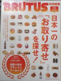 BRUTUS/ブルータス　2020年特別編集　増補改訂版/日本一の「お取り寄せ」を探せ！　マガジンハウス　w
