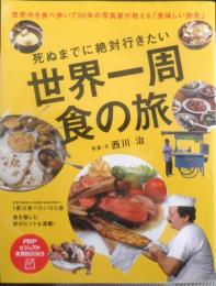 死ぬまでに絶対行きたい世界一周食の旅　西川治　2014年初版　PHPビジュアル実用BOOKS　w
