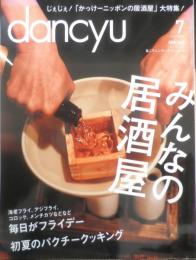dancyu/ダンチュウ　2013年7月号　みんなの居酒屋　プレジデント社　w
