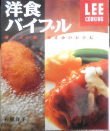 洋食バイブル　石原洋子　1998年初版　LEEクッキング　集英社　y
