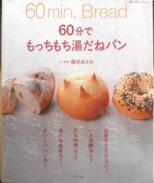 60分でもっちもち湯だねパン　藤田あさみ　平成19年3版　グラフ社　z
