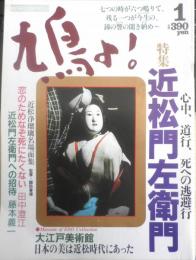 鳩よ! 　1993年1月号　特集/近松門左衛門　マガジンハウス　z
