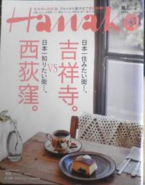 Hanako 2015年3月12日号　吉祥寺VS西荻窪　マガジンハウス　z
