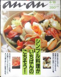 an・an アンアン　1999年4月16日No.1163　シンプル料理がいちばんのごちそう！　マガジンハウス　3
