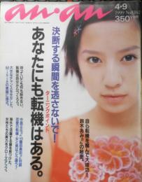 an・an アンアン　1999年4月9日No.1162　中居正広さん+鶴田真由さんが語る出会い・浮気・別れ　マガジンハウス　3
