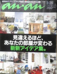 an・an アンアン　1999年3月26日No.1160　見違えるほど、あなたの部屋が変わる斬新アイデア集　マガジンハウス　3
