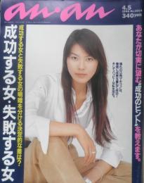 an・an アンアン　1996年4月5日No.1014　成功する女VS失敗する女　マガジンハウス　3
