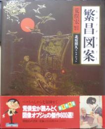 繁昌図案エコノグラフィー　荒俣宏責任編集　北原照久コレクション　1991年初版　マガジンハウス　3
