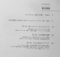 繁昌図案エコノグラフィー　荒俣宏責任編集　北原照久コレクション　1991年初版　マガジンハウス　3
