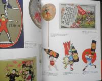 繁昌図案エコノグラフィー　荒俣宏責任編集　北原照久コレクション　1991年初版　マガジンハウス　3
